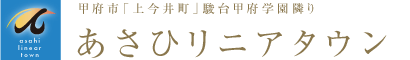 あさひリニアタウン